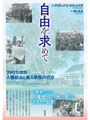 cover image of 自由を求めて アメリカ南部人種統合と黒人学校の行方